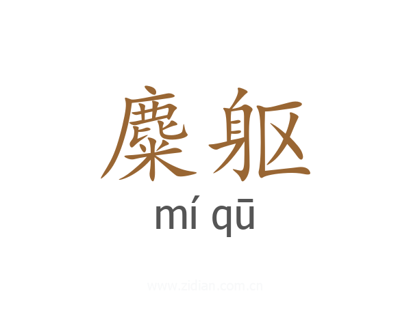 麋躯