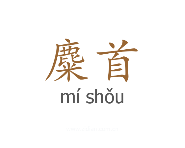 麋首