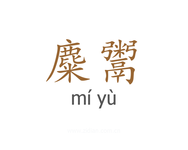 麋鬻