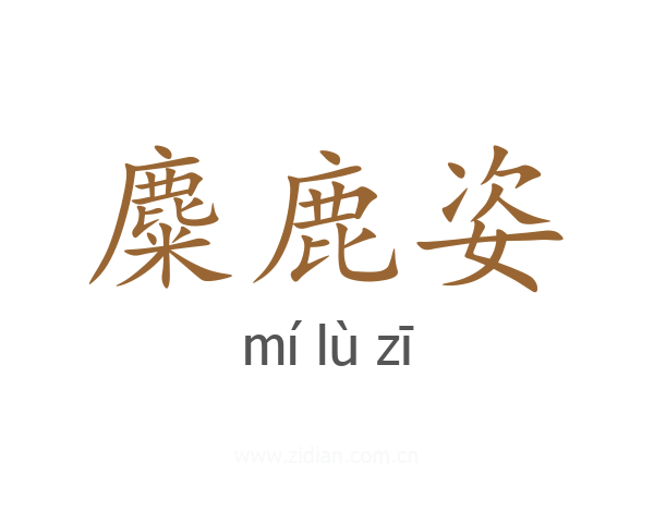 麋鹿姿