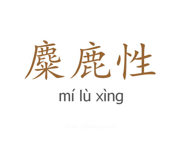 麋鹿性