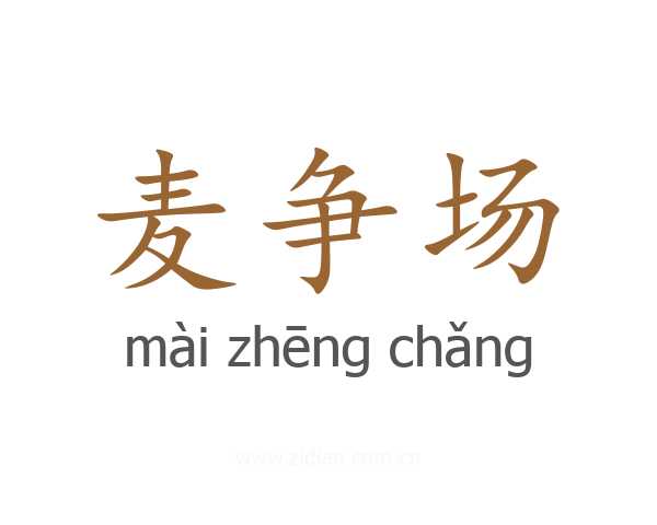 麦争场