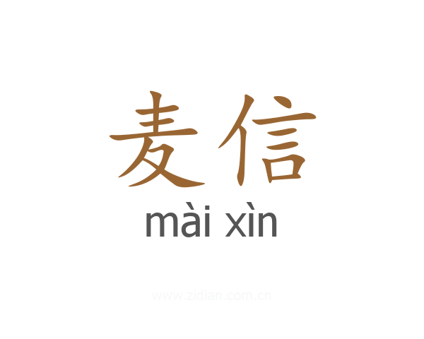 麦信