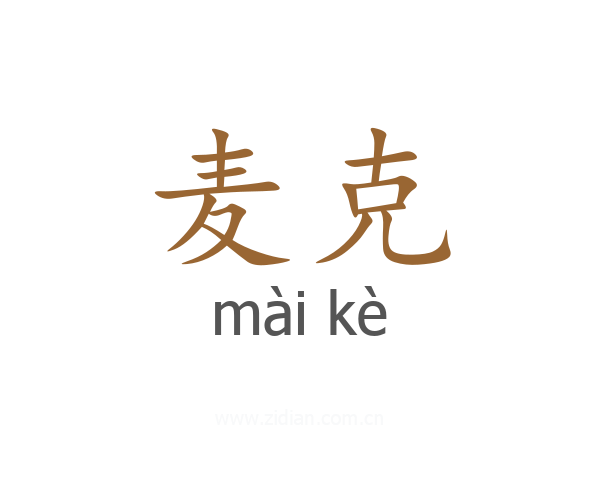 麦克
