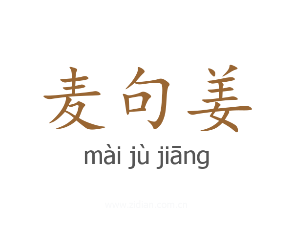 麦句姜