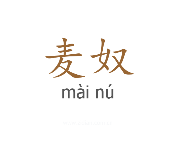 麦奴