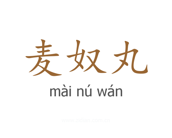 麦奴丸