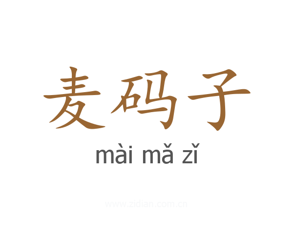 麦码子