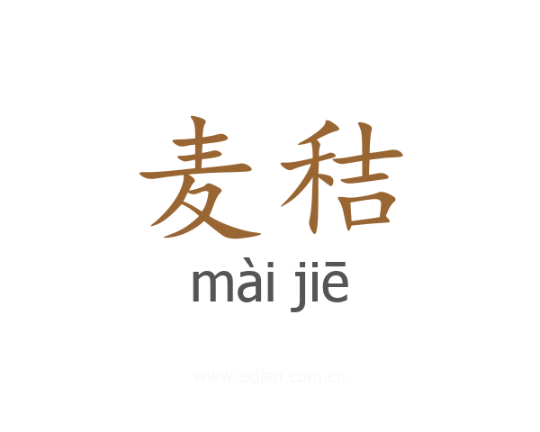 麦秸
