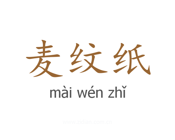 麦纹纸