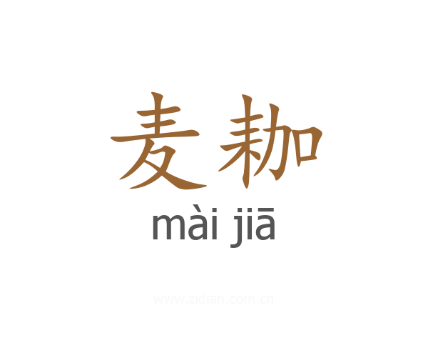 麦耞