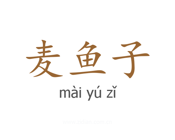 麦鱼子