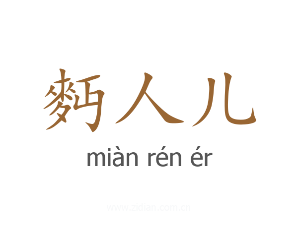麪人儿