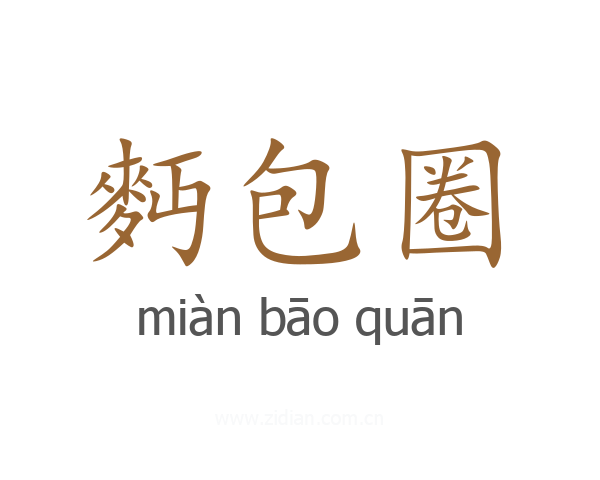 麪包圈