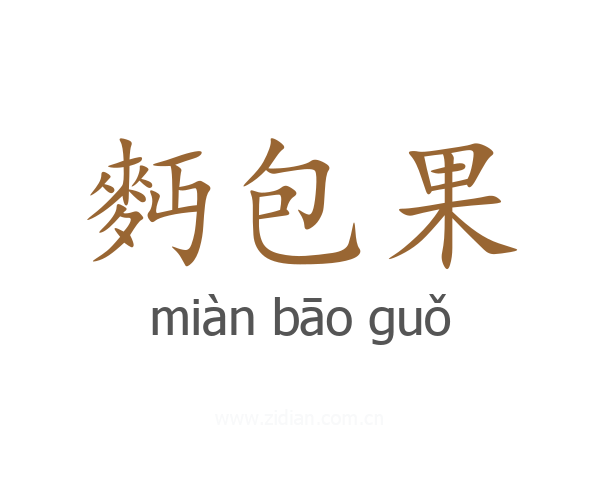麪包果