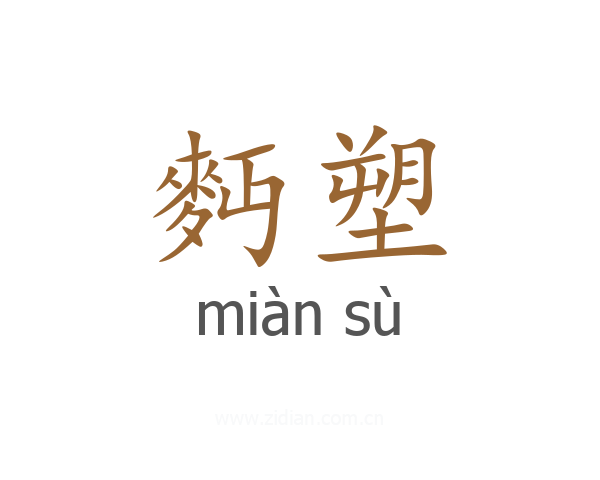 麪塑
