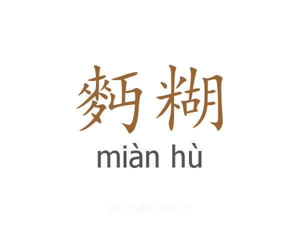 麪糊