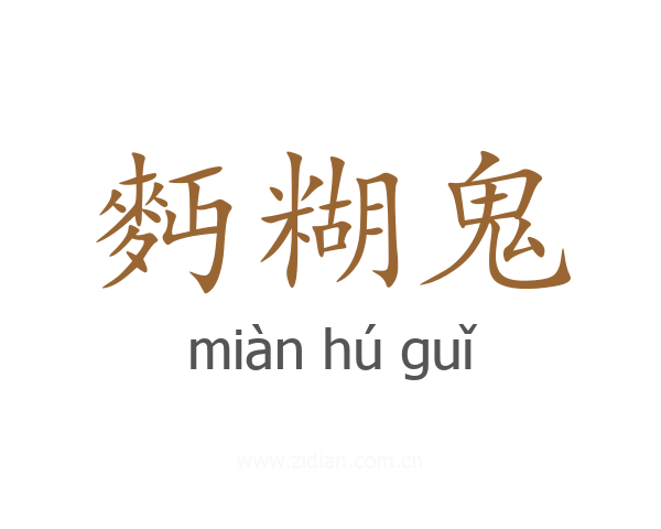 麪糊鬼