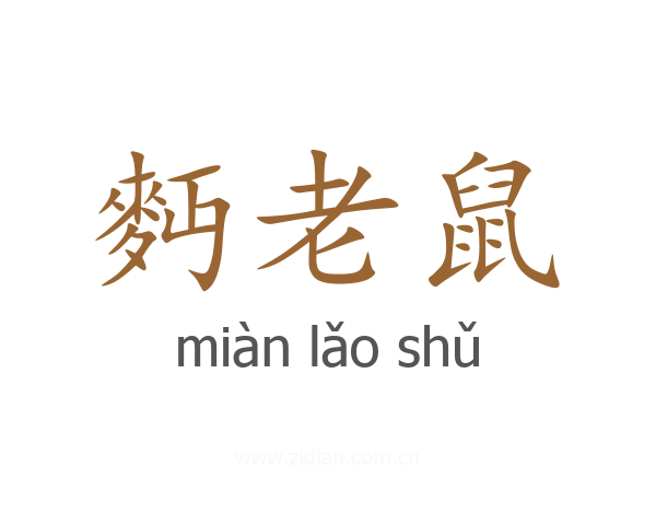 麪老鼠