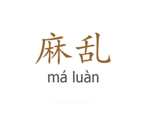 麻乱