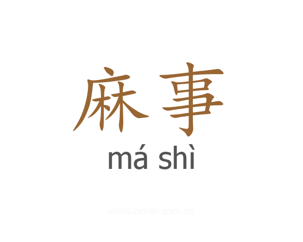 麻事