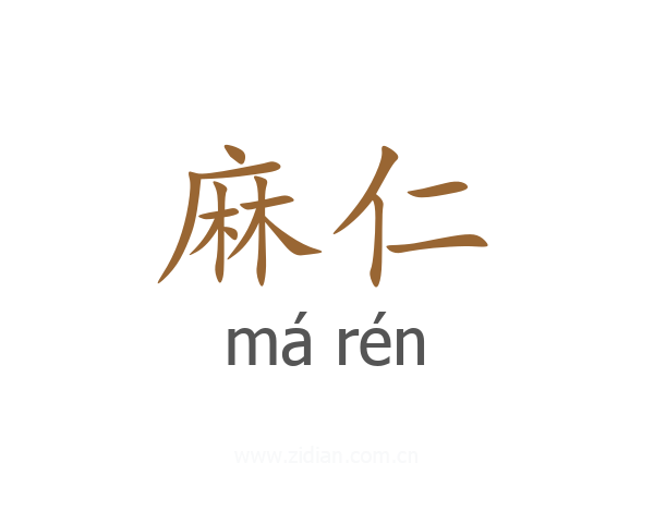 麻仁