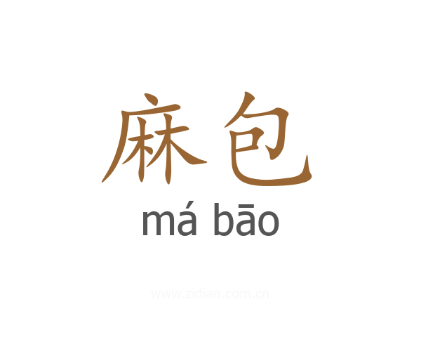 麻包