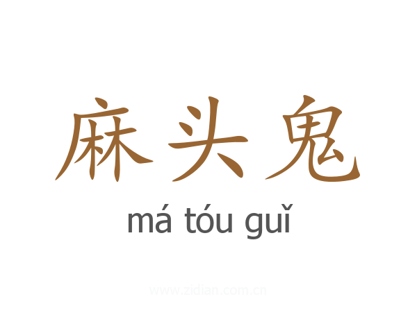 麻头鬼