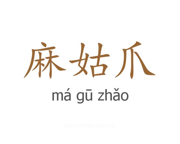 麻姑爪