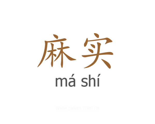 麻实