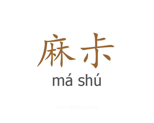 麻尗