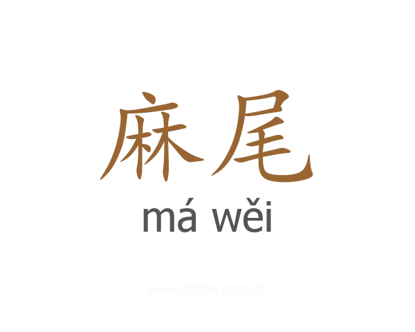 麻尾