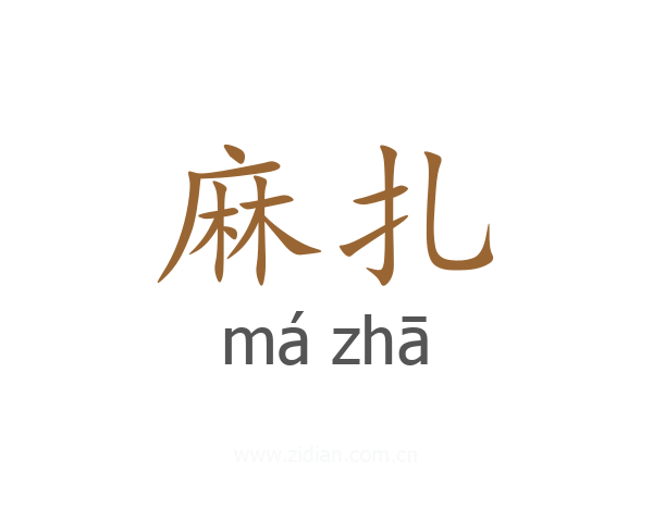 麻扎
