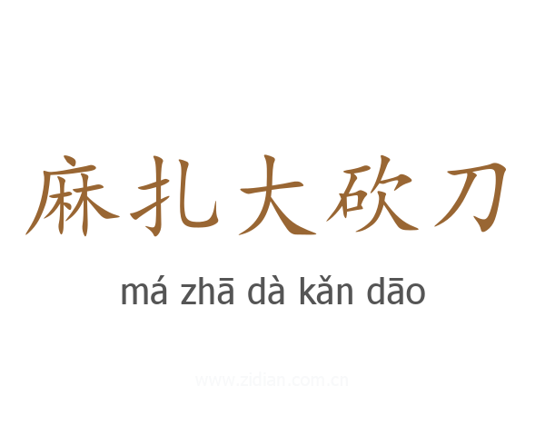麻扎大砍刀