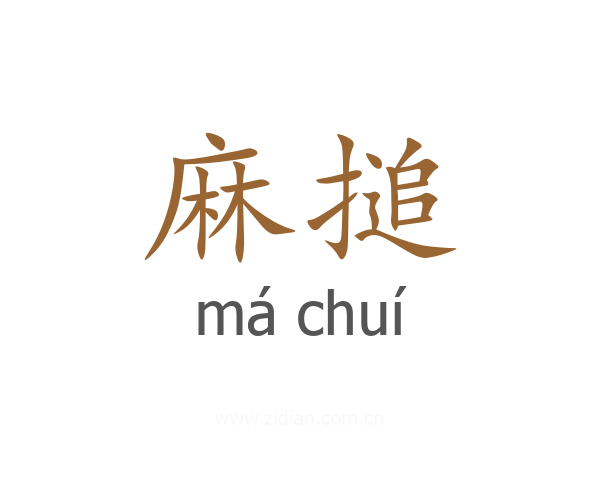 麻搥