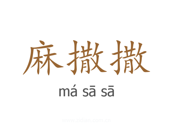 麻撒撒
