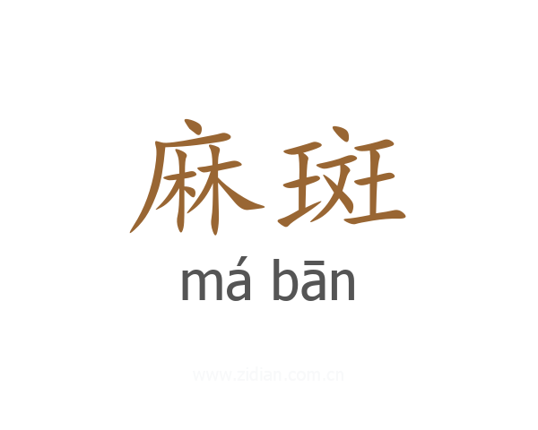 麻斑