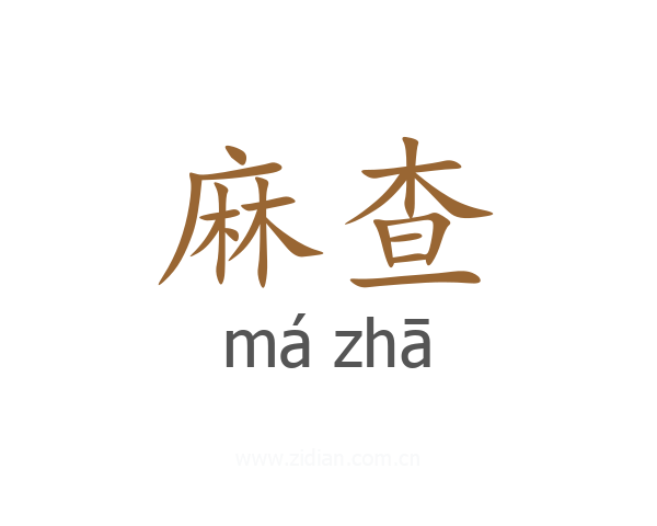 麻查