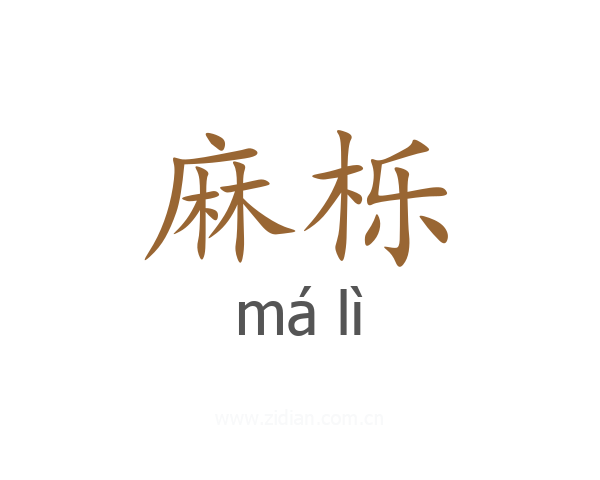 麻栎