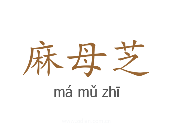 麻母芝