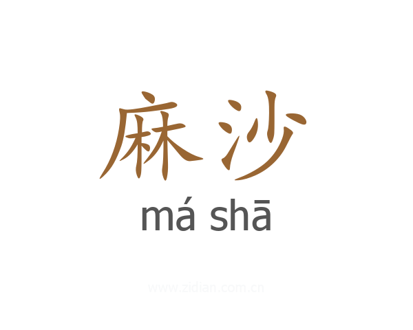 麻沙
