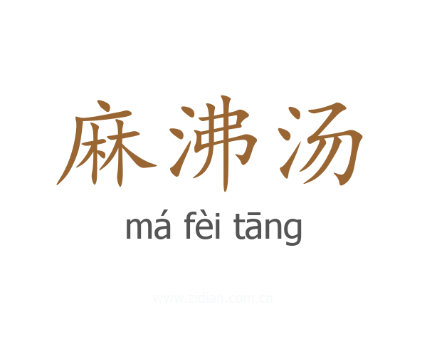 麻沸汤