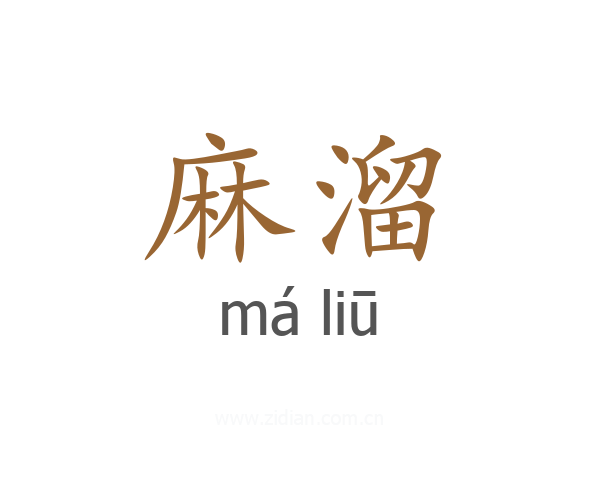麻溜