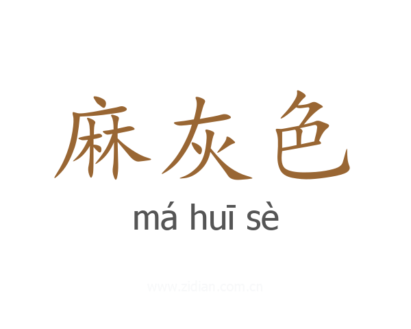麻灰色