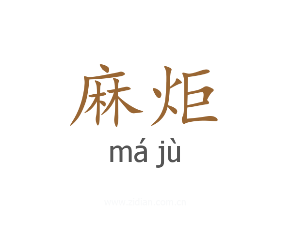 麻炬