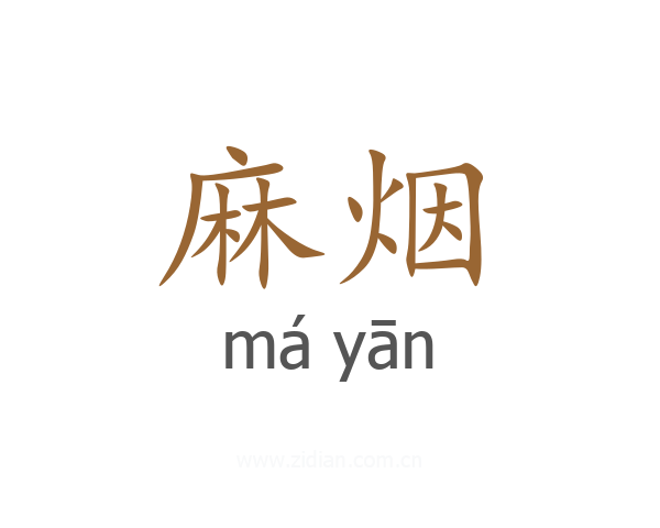 麻烟