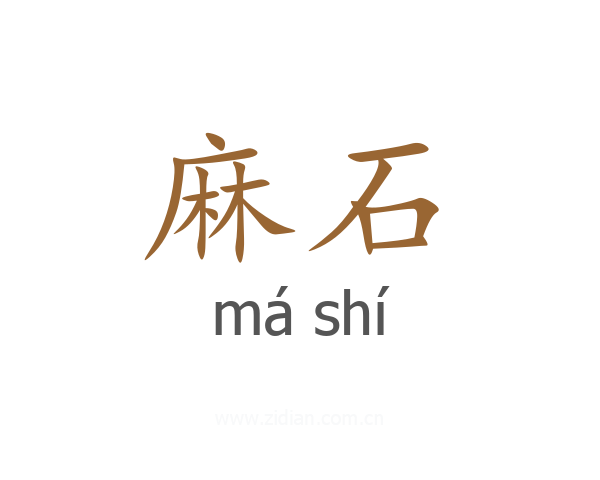 麻石