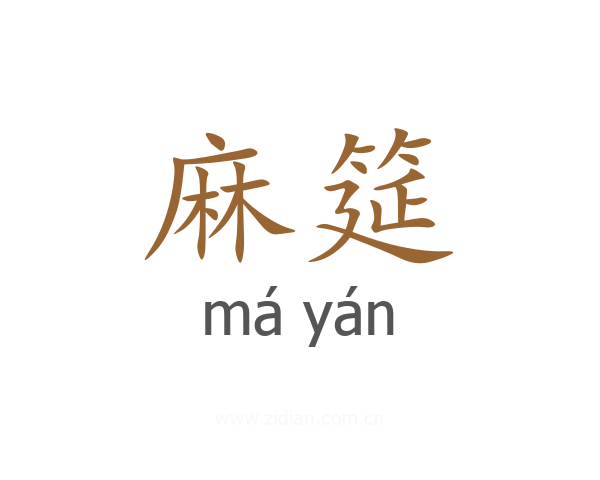麻筵