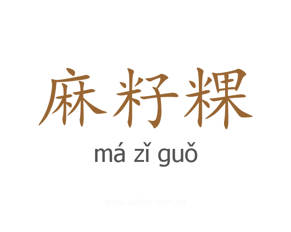 麻籽粿