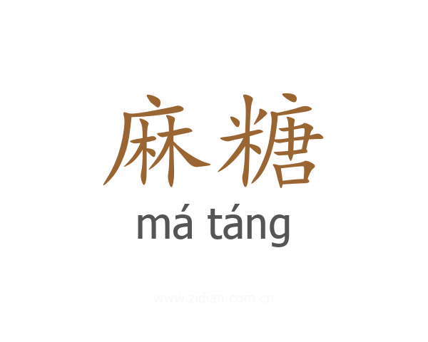 麻糖